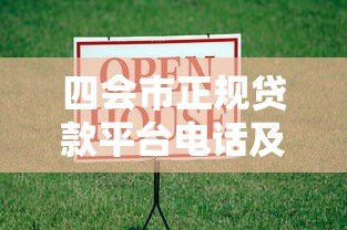 四会市正规贷款平台电话及借款指南 四会市正规贷款平台电话及借款指南