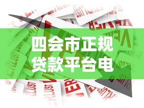 四会市正规贷款平台电话及借款指南 四会市正规贷款平台电话及借款指南