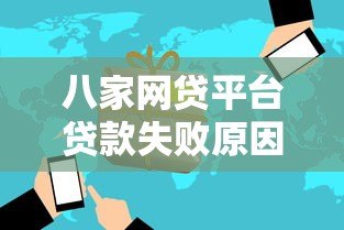 八家网贷平台贷款失败原因解析及应对策略 八家网贷平台贷款失败原因解析及应对策略