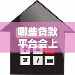哪些贷款平台会上征信？这10类平台借款需谨慎