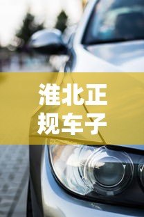淮北正规车子贷款平台推荐及申请攻略