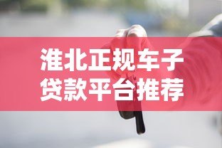 淮北正规车子贷款平台推荐及申请攻略