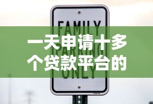 一天申请十多个贷款平台的后果与避坑指南