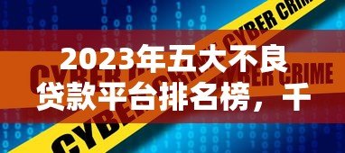 2023年五大不良贷款平台排名榜,千万要避开! 2023年五大不良贷款平台排名榜,千万要避开!