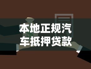 本地正规汽车抵押贷款平台选择指南及办理流程解析 本地正规汽车抵押贷款平台选择指南及办理流程解析