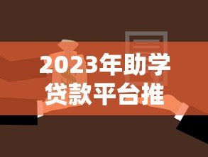 2023年助学贷款平台推荐:如何选择最适合的助学贷款 2023年助学贷款平台推荐:如何选择最适合的助学贷款