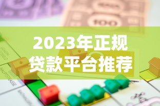 2023年正规贷款平台推荐:安全靠谱的借贷渠道盘点 2023年正规贷款平台推荐:安全靠谱的借贷渠道盘点