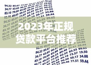 2023年正规贷款平台推荐:安全靠谱的借贷渠道盘点 2023年正规贷款平台推荐:安全靠谱的借贷渠道盘点
