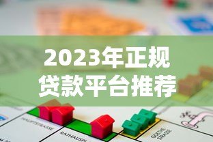 2023年正规贷款平台推荐:安全靠谱的借贷渠道盘点 2023年正规贷款平台推荐:安全靠谱的借贷渠道盘点
