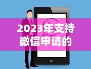 2023年支持微信申请的贷款平台推荐及使用指南 2023年支持微信申请的贷款平台推荐及使用指南