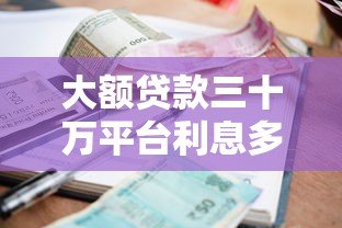 大额贷款三十万平台利息多少？真实利率对比解析