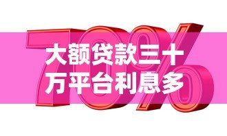 大额贷款三十万平台利息多少？真实利率对比解析