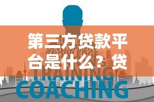 第三方贷款平台是什么?贷款前必知的五大要点 第三方贷款平台是什么?贷款前必知的五大要点