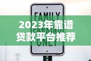 2023年靠谱贷款平台推荐:利率低、放款快、安全有保障 2023年靠谱贷款平台推荐:利率低、放款快、安全有保障