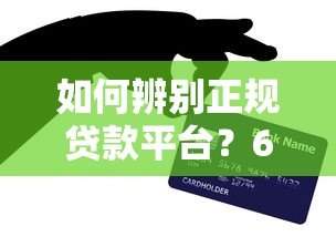 如何辨别正规贷款平台?6个电话沟通技巧必看 如何辨别正规贷款平台?6个电话沟通技巧必看