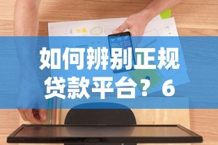 如何辨别正规贷款平台?6个电话沟通技巧必看 如何辨别正规贷款平台?6个电话沟通技巧必看