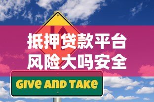 抵押贷款平台风险大吗安全吗?全面解析避坑指南 抵押贷款平台风险大吗安全吗?全面解析避坑指南