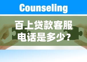 百上贷款客服电话是多少?24小时联系方式及常见问题解答 百上贷款客服电话是多少?24小时联系方式及常见问题解答