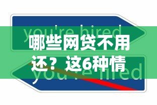 哪些网贷不用还?这6种情况合法不还款 哪些网贷不用还?这6种情况合法不还款