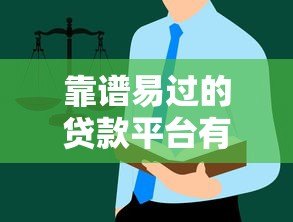 靠谱易过的贷款平台有哪些?最新推荐与避坑指南 靠谱易过的贷款平台有哪些?最新推荐与避坑指南