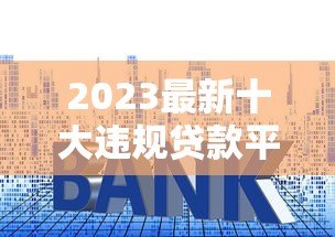 2023最新十大违规贷款平台曝光！这些套路贷千万别碰