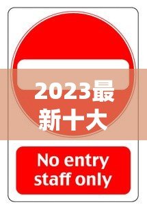 2023最新十大违规贷款平台曝光！这些套路贷千万别碰