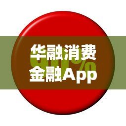 华融消费金融App贷款平台解析：正规持牌、快速放款、安全可靠