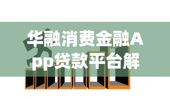 华融消费金融App贷款平台解析：正规持牌、快速放款、安全可靠