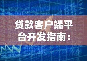 贷款客户端平台开发指南:从0到1搭建高效信贷系统 贷款客户端平台开发指南:从0到1搭建高效信贷系统