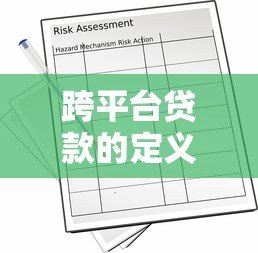 跨平台贷款的定义、风险及安全操作指南 跨平台贷款的定义、风险及安全操作指南