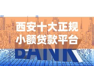 西安十大正规小额贷款平台推荐及申请指南 西安十大正规小额贷款平台推荐及申请指南