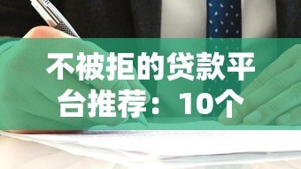 不被拒的贷款平台推荐：10个容易下款的正规渠道