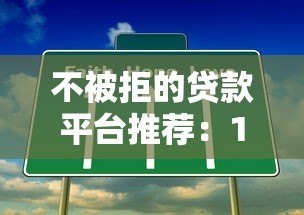 不被拒的贷款平台推荐：10个容易下款的正规渠道