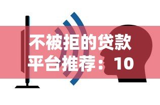 不被拒的贷款平台推荐：10个容易下款的正规渠道