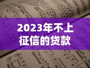 2023年不上征信的贷款平台排行榜及申请指南 2023年不上征信的贷款平台排行榜及申请指南