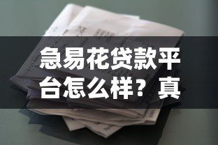 急易花贷款平台怎么样?真实评测与使用体验分享 急易花贷款平台怎么样?真实评测与使用体验分享