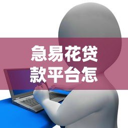急易花贷款平台怎么样?真实评测与使用体验分享 急易花贷款平台怎么样?真实评测与使用体验分享
