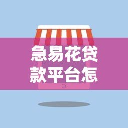 急易花贷款平台怎么样?真实评测与使用体验分享 急易花贷款平台怎么样?真实评测与使用体验分享