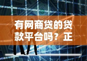 有网商贷的贷款平台吗?正规网贷产品解析与推荐 有网商贷的贷款平台吗?正规网贷产品解析与推荐