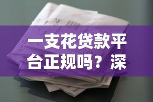 一支花贷款平台正规吗?深度解析资质与用户真实反馈 一支花贷款平台正规吗?深度解析资质与用户真实反馈