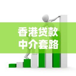 香港贷款中介套路有哪些？推荐5个正规平台防坑指南