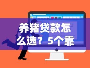 养猪贷款怎么选?5个靠谱平台推荐 养猪贷款怎么选?5个靠谱平台推荐