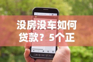 没房没车如何贷款？5个正规平台申请攻略