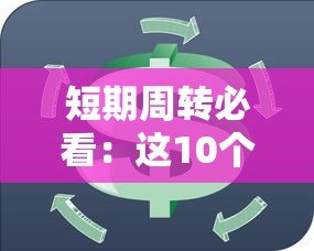 短期周转必看:这10个平台可申请1个月贷款 短期周转必看:这10个平台可申请1个月贷款