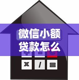 微信小额贷款怎么申请?正规平台推荐及安全借款指南 微信小额贷款怎么申请?正规平台推荐及安全借款指南