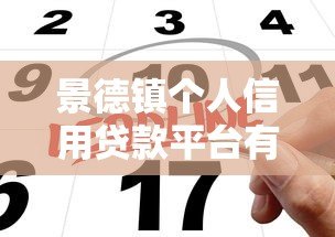 景德镇个人信用贷款平台有哪些?靠谱推荐与申请攻略 景德镇个人信用贷款平台有哪些?靠谱推荐与申请攻略