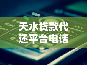 天水贷款代还平台电话及正规服务选择指南
