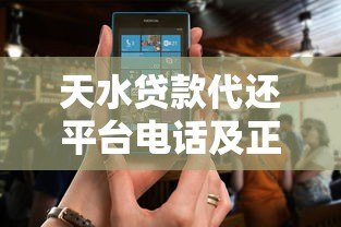 天水贷款代还平台电话及正规服务选择指南
