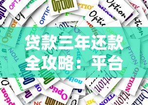 贷款三年还款全攻略:平台选择与还款技巧 贷款三年还款全攻略:平台选择与还款技巧