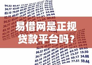 易借网是正规贷款平台吗?资质、产品、申请全解析 易借网是正规贷款平台吗?资质、产品、申请全解析